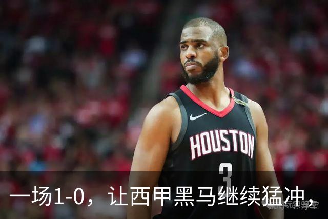 一场1-0，让西甲黑马继续猛冲，6轮5胜，积分赶上皇马，超过马竞