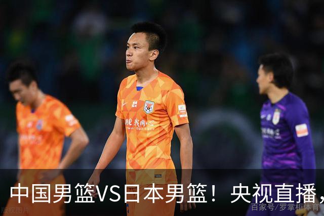 中国男篮VS日本男篮！央视直播，主教练郭士强回应，韩国媒体发声