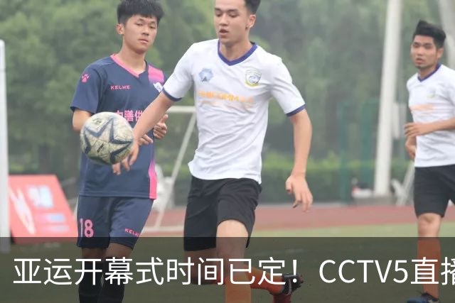 亚运开幕式时间已定！CCTV5直播，胡明轩吴愉扛旗，读懂三个信号