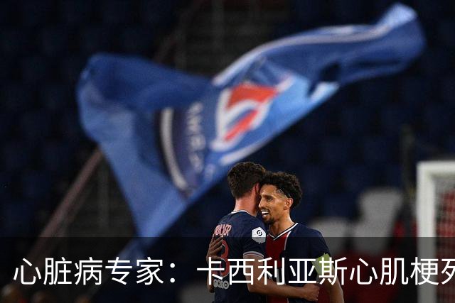 心脏病专家：卡西利亚斯心肌梗死病情发生在他参加波尔图训练期间