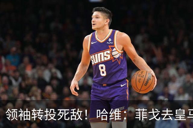 领袖转投死敌！哈维：菲戈去皇马震惊了整个更衣室，很难很难接受
