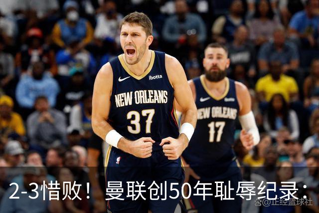 2-3惜败！曼联创50年耻辱纪录：被让2追3，英联杯逆转出局！球员评分出炉